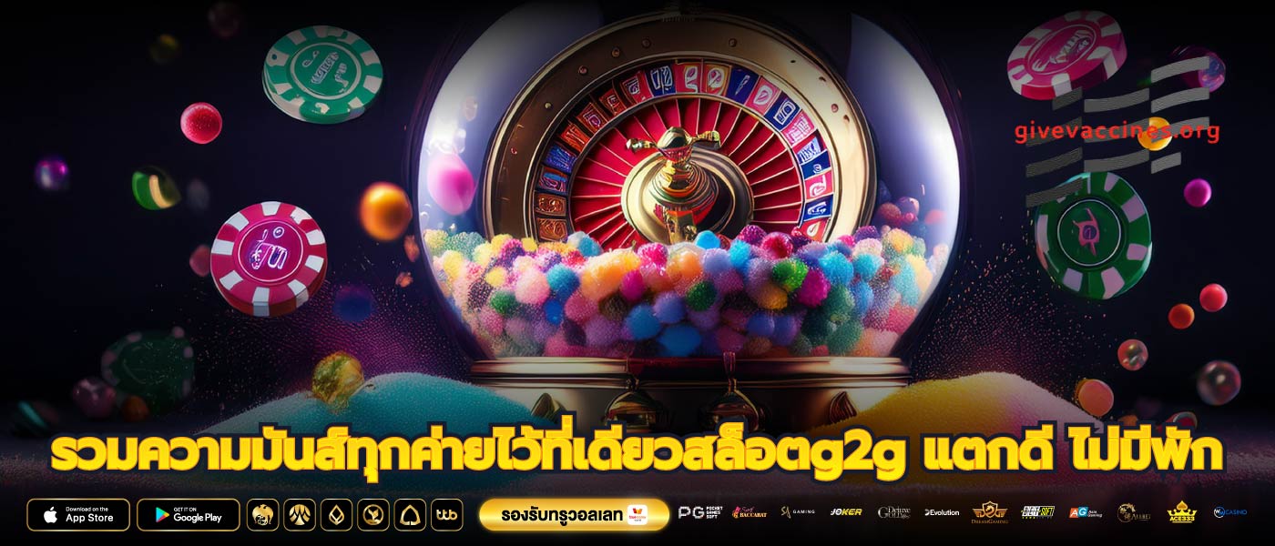 รวมความมันส์ทุกค่ายไว้ที่เดียวสล็อตg2g แตกดี ไม่มีพัก