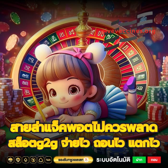 สายล่าแจ็คพอตไม่ควรพลาดสล็อตg2g จ่ายไว ถอนไว แตกไว