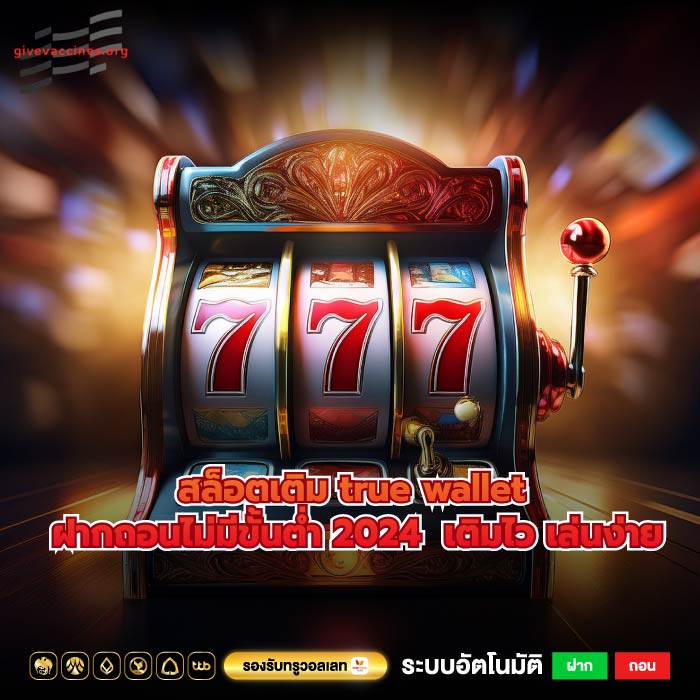 สล็อตเติม true wallet ฝากถอนไม่มีขั้นต่ำ 2024 เติมไว เล่นง่าย