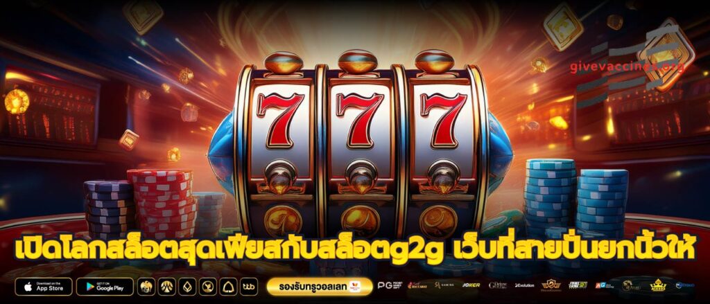 เปิดโลกสล็อตสุดเฟียสกับสล็อตg2g เว็บที่สายปั่นยกนิ้วให้