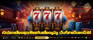 เปิดโลกสล็อตสุดเฟียสกับสล็อตg2g เว็บที่สายปั่นยกนิ้วให้